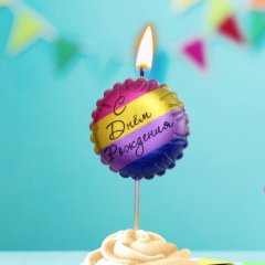 Свеча декоративная "С Днём Рождения. Шарик" Разноцветная 10888402, 180 ₽ Свеча декоративная "С Днём Рождения. Шарик" Разноцветная 10888402