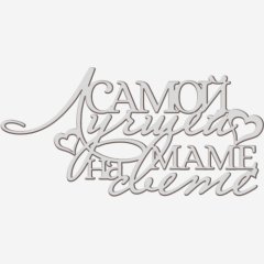 Топпер декоративный акриловый "Лучшей маме на свете" Серебро 13х6 см ТСК369, 399 ₽ Топпер декоративный акриловый "Лучшей маме на свете" Серебро 13х6 см ТСК369