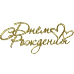 Топпер декоративный акриловый "С Днём рождения с сердечками" Золото 11х5 см 36454, 249 ₽ Топпер декоративный акриловый "С Днём рождения с сердечками" Золото 11х5 см 36454
