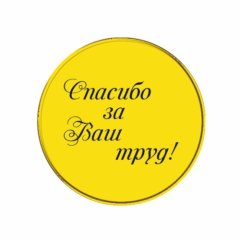 Топпер декоративный акриловый "Спасибо за ваш труд" Золото 3,5 см 3 шт ТСК120, 189 ₽ Топпер декоративный акриловый "Спасибо за ваш труд" Золото 3,5 см 3 шт ТСК120