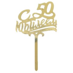 Топпер декоративный "С юбилеем 50" Золотой 2357226, 79 ₽ Топпер декоративный "С юбилеем 50" Золотой 2357226