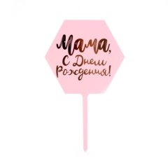 Топпер декоративный акриловый "Мама, с днём рождения!" 6900938   , 119 ₽ Топпер декоративный акриловый "Мама, с днём рождения!" 6900938