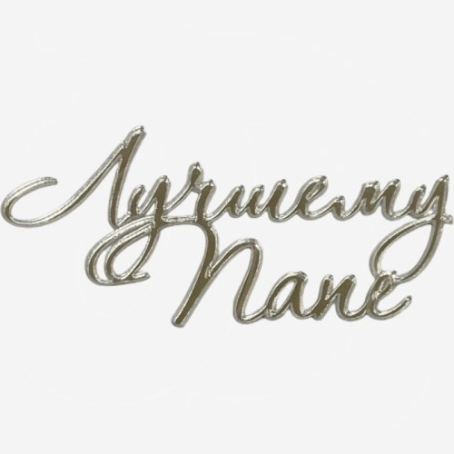 Топпер декоративный акриловый "Лучшему папе" Серебро 11х5 см 36588, 269 ₽ Топпер декоративный акриловый "Лучшему папе" Серебро 11х5 см 36588