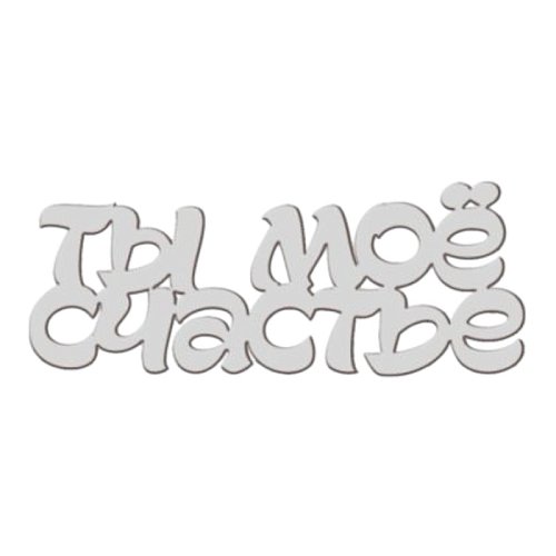 Топпер декоративный акриловый "Ты моё счастье" Серебро 8х2,5 см ТСК242