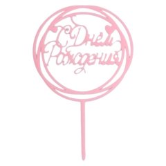 Топпер декоративный акриловый "С Днём Рождения. Рамка" Нежно-розовый 7303171