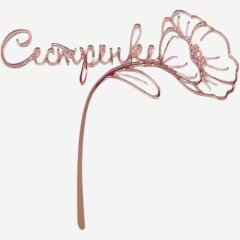 Топпер декоративный акриловый "Сестрёнке" Розовый 11х10 см , 269 ₽ Топпер декоративный акриловый "Сестрёнке" Розовый 11х10 см