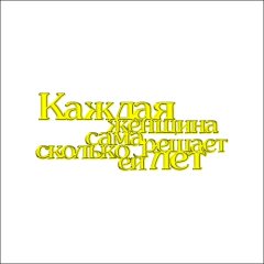 Топпер декоративный акриловый "Каждая женщина сама решает" Золото 9,5х4 см ТСК151, 249 ₽ Топпер декоративный акриловый "Каждая женщина сама решает" Золото 9,5х4 см ТСК151