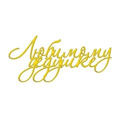 Топпер декоративный акриловый "Любимому дедушке" Золото 11х5 см ТСК311, 235 ₽ Топпер декоративный акриловый "Любимому дедушке" Золото 11х5 см ТСК311