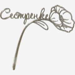 Топпер декоративный акриловый "Сестренке" Серебро 12х11 см , 289 ₽ Топпер декоративный акриловый "Сестренке" Серебро 12х11 см