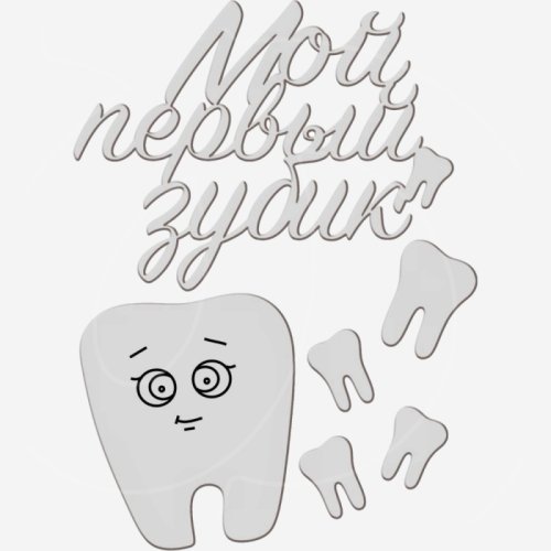 Топпер декоративный акриловый "Мой первый зубик" Серебро 10х8 см ТСК386, 389 ₽ Топпер декоративный акриловый "Мой первый зубик" Серебро 10х8 см ТСК386