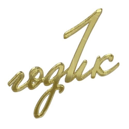 Топпер декоративный акриловый "1 годик" Золото 7,8х5 36602, 199 ₽ Топпер декоративный акриловый "1 годик" Золото 7,8х5 36602