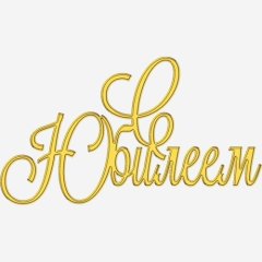 Топпер декоративный акриловый "С юбилеем" Золото 13х7 см ТСК366, 399 ₽ Топпер декоративный акриловый "С юбилеем" Золото 13х7 см ТСК366