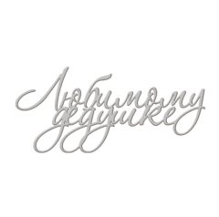 Топпер декоративный акриловый "Любимому дедушке" Серебро 11х5 см ТСК312, 235 ₽ Топпер декоративный акриловый "Любимому дедушке" Серебро 11х5 см ТСК312